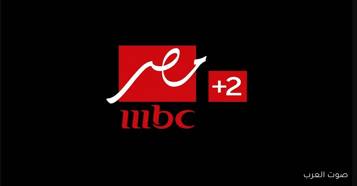 ’’مجانــا باعلي جودة’’ تردد قناة MBC مصر 2 الصحيح 2026 الناقلة لبطولة كأس العرب 2 ’’مجانــا باعلي جودة’’ تردد قناة MBC مصر 2 الصحيح 2026 الناقلة لبطولة كأس العرب