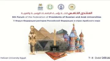 انطلاق منتدى رؤساء الجامعات الروسية والعربية في جامعة حلوان