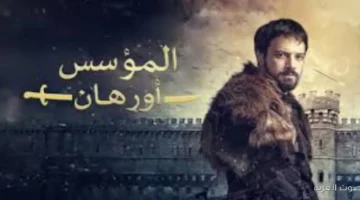 أحداث نارية .. مسلسل المؤسس أورهان الحلقة 6 قصة عشق وموعدها على قناة ATV التركية 18 اورهان