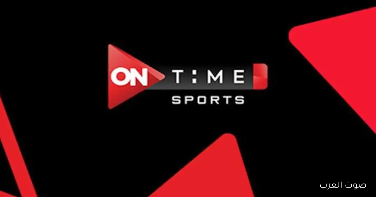 تردد قناة أون تايم سبورت 2026 الجديد علي نايل سات وعرب سات لمتابعة اهم البطولات والمباريات