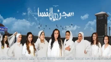 بدء عرض مسرحية سجن النسا ويمين في أول شمال من