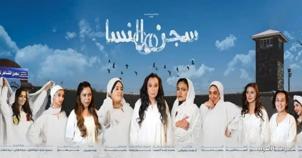 بدء عرض مسرحية «سجن النسا» و«يمين في أول شمال» من النهاردة على مسرح السلام
