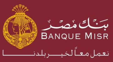 شهادات بنك مصر الجديدة 2025 .. تعرف على أعلى العوائد المتاحة وأفضل الخيارات للمستثمرين 6 بنك مصر 2