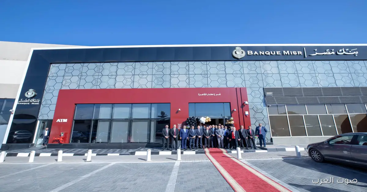 بنك مصر يفتتح فرع جديد في مطار القاهرة