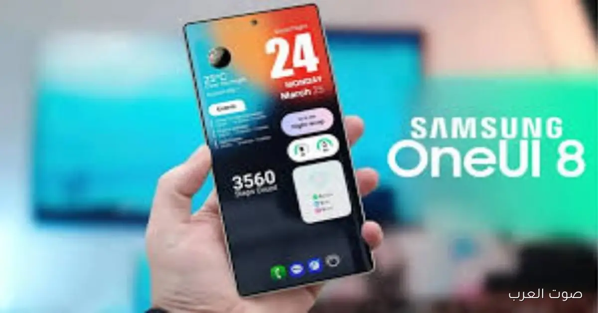 بيتا One UI 8 بقت متاحة لعدد أكبر من موبايلات سامسونج