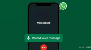 تحديث واتساب الجديد عمل ضجة الرسالة هتتسجل أوتوماتيك لو محدش