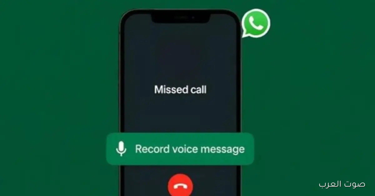 تحديث واتساب الجديد عمل ضجة.. الرسالة هتتسجل أوتوماتيك لو محدش رد على مكالمتك