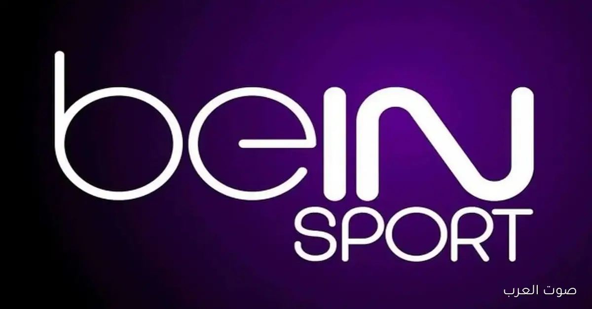 تردد قناة bein sport الإخبارية الناقلة لقرعه كأس العالم 2026 علي نايل سات وعرب سات بجودة عالية