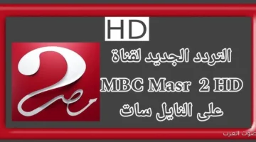 لا تفوتك .. تردد ام بي سي مصر 2 MBC MASR الناقلة لمباريات كأس العرب 2025 بجودة اتش دي 12 تردد ام بي سي مصر 2