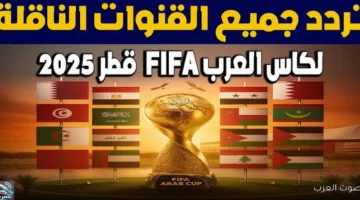 تردد جميع القنوات الناقلة لكأس العرب 2025