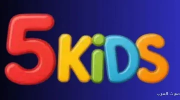 تردد قناة 5 kids الجديد 2026