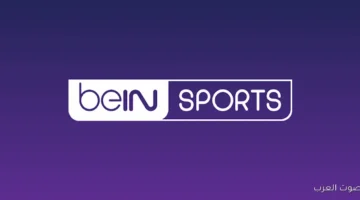 تردد قناة beIN Sports المفتوحة لمتابعة مباريات كأس العرب 2025 علي نايل سات وعرب سات 36 تردد قناة beIN Sports المفتوحة