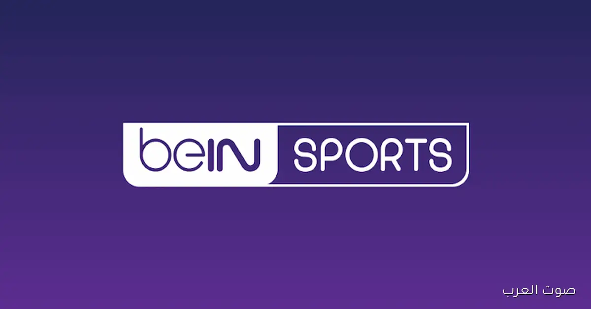 تردد قناة beIN Sports المفتوحة لمتابعة مباريات كأس العرب 2025 علي نايل سات وعرب سات