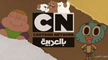 تردد قناة cn بالعربية الجديد
