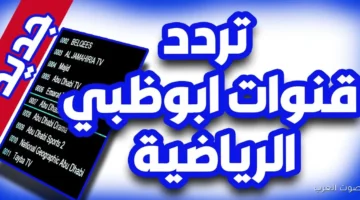 تردد قناة أبو ظبي الرياضية 1