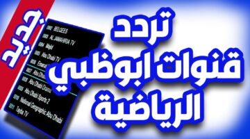 تردد قناة أبو ظبي الرياضية