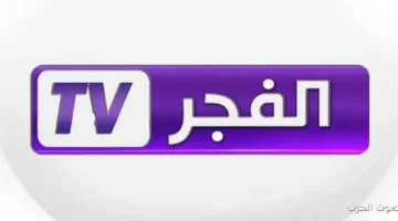 استقبل .. تردد قناة الفجر الجزائرية الناقلة لمسلسل اورهان الحلقة 6 كاملة الموسم السابع 2025 27 تردد قناة الفجر الجزائرية