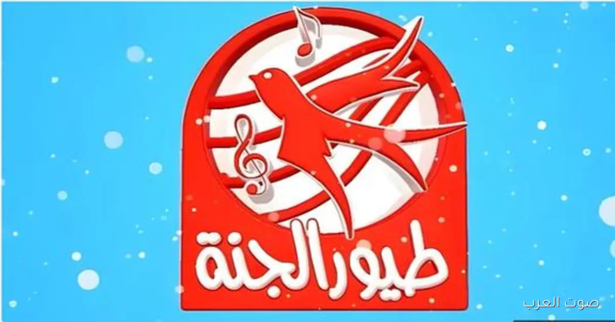تردد قناة طيور الجنة الجديد 2026 Toyor Aljanah علي نايل سات وعرب سات بجودة عالية HD