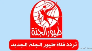 ثبت الآن .. تردد قناة طيور الجنه الجديد 2026 علي نايل سات وعرب سات بجودة اتش دي مجاناً 3 تردد قناة طيور الجنه الجديد 2026