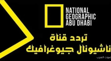 تردد قناة ناشيونال جيوغرافيك 2026 علي نايل سات وعرب سات للاستمتاع بأفضل برامج الطبيعة 6 تردد قناة ناشيونال جيوغرافيك 2026