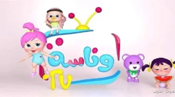 تردد قناة وناسة الجديد 2026 علي نايل سات وعرب سات وخطوات تثبيتها بجودة عالية HD 18 تردد قناة وناسة الجديد 2026