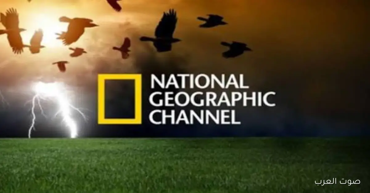 تردد قناة ناشيونال جيوغرافيك 2026 علي نايل سات وعرب سات لمتابعة أفضل الوثائقيات