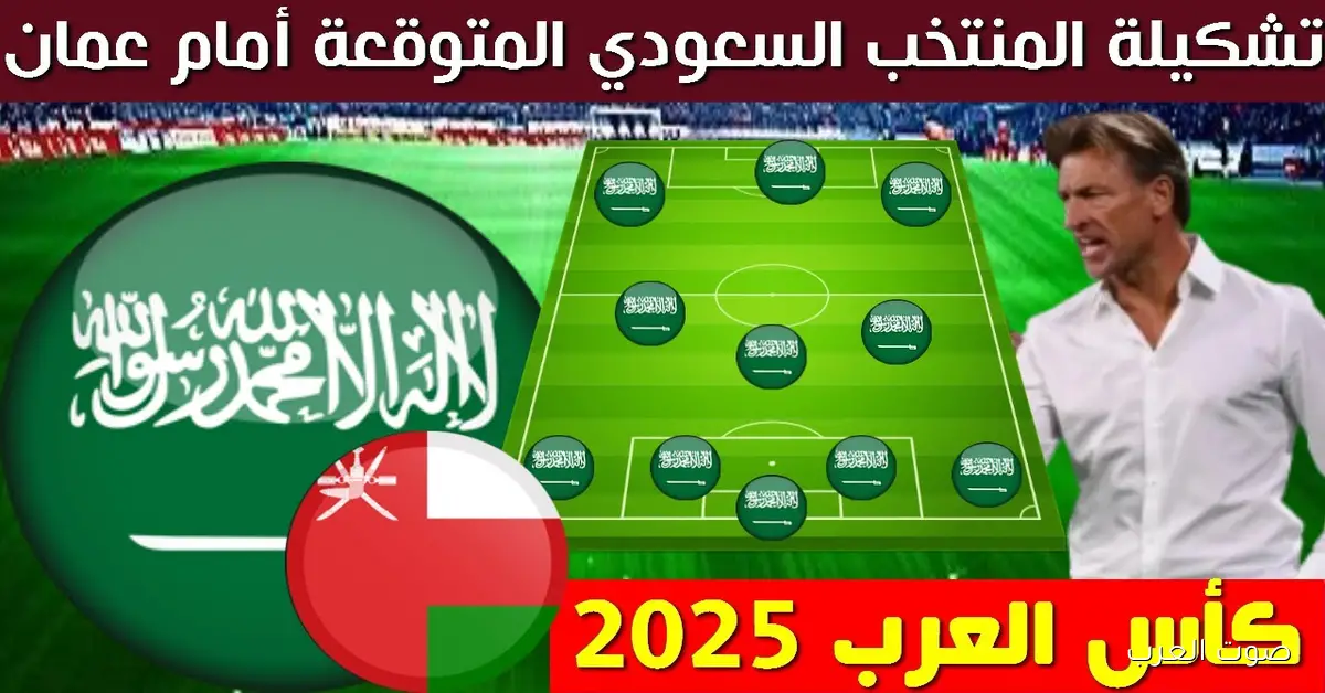 تشكيلة السعودية امام عمان اليوم في كأس العرب 2025 والقنوات الناقلة مجاناً بجودة اتش دي