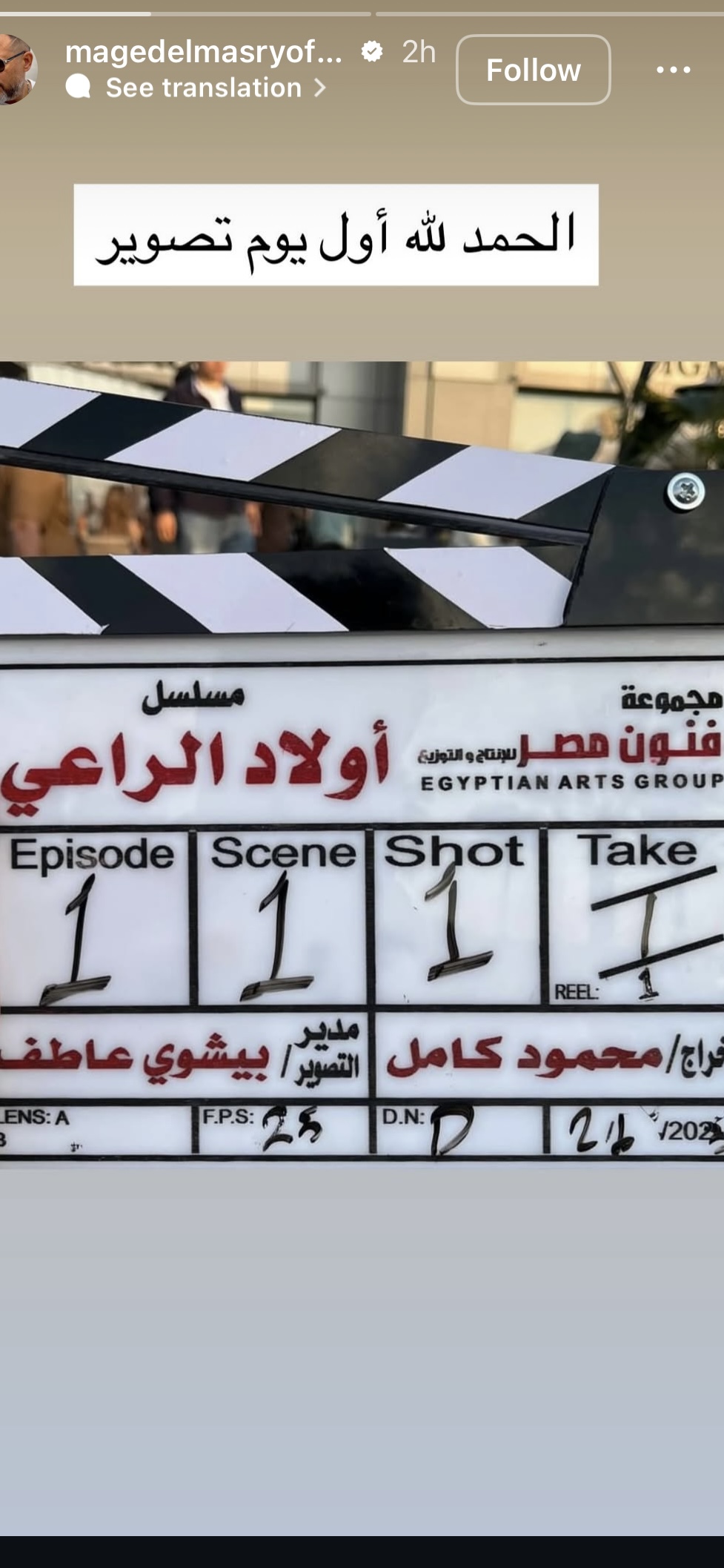 تصوير مسلسل أولاد الراعي بدأ قبل رمضان 2026