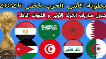 جدول مباريات كاس العرب 2025