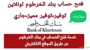 رابط فتح حساب في بنك الخرطوم 2025