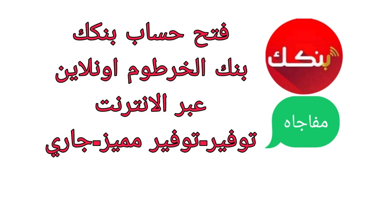 “ليه المجهود!” رابط فتح حساب في بنك الخرطوم اونلاين 2025 بالرقم الوطني لإدارة جميع المعاملات المالية