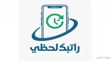 رابط منظومة راتبك لحظي 2025