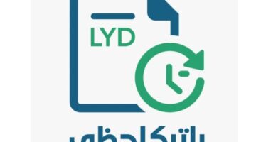 رابط منظومة رابتك لحظي 2025 وطريقة الدخول والاستعلام عن الرواتب عبر مصرف ليبيا المركزي 24 راتبك لحظي