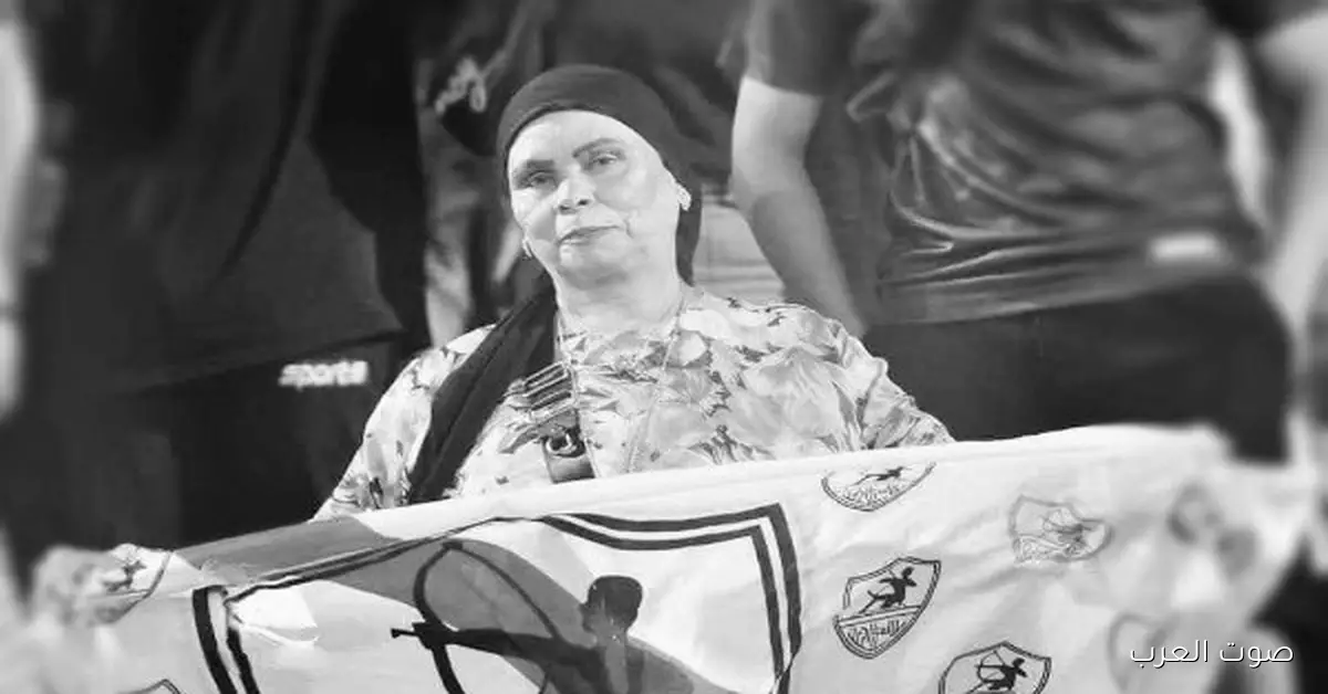 رحيل كبيرة مشجعي الزمالك.. كل التفاصيل