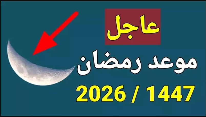 علي الابـــواب .. موعد اول يوم رمضان 2026 في مصر والدول العربية الاسلامية