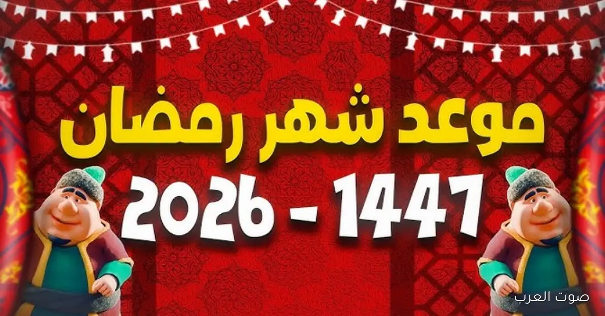 موعد اول يوم رمضان 2026 حسب التقديرات الفلكية في الدول العربية والساعات الرسمية للصيام