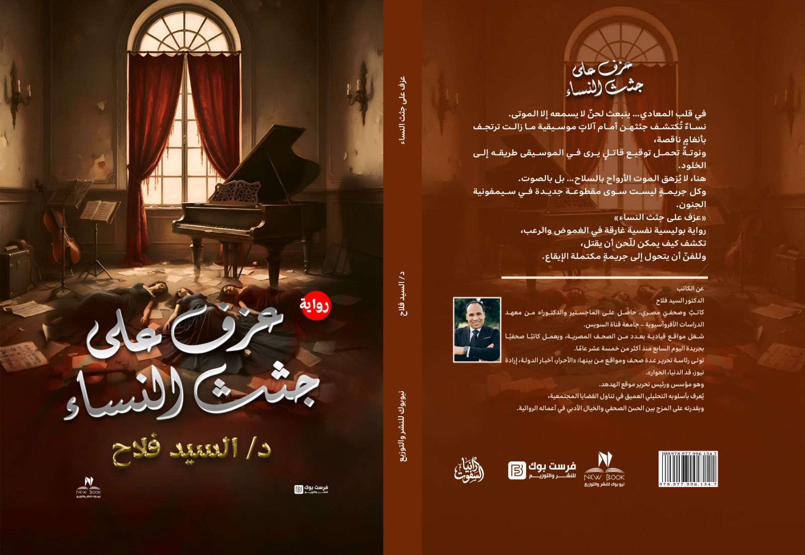 عزف على جثث النساء