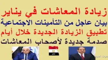 زيادة المعاشات ابتدءاً من 1 يناير 2026