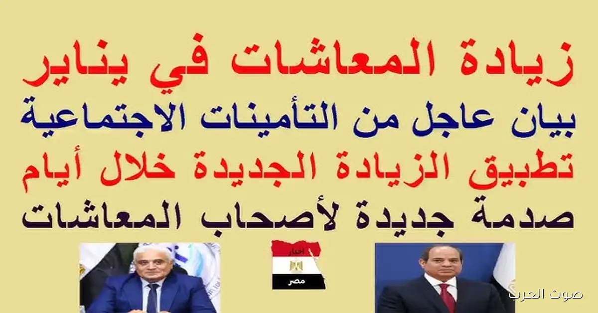 التأمينات تُصدق رسمياً .. زيادة المعاشات ابتدءاً من 1 يناير 2026 وتفاصيل الحد الأدنى والأقصى