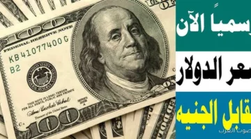 سعر الدولار اليوم