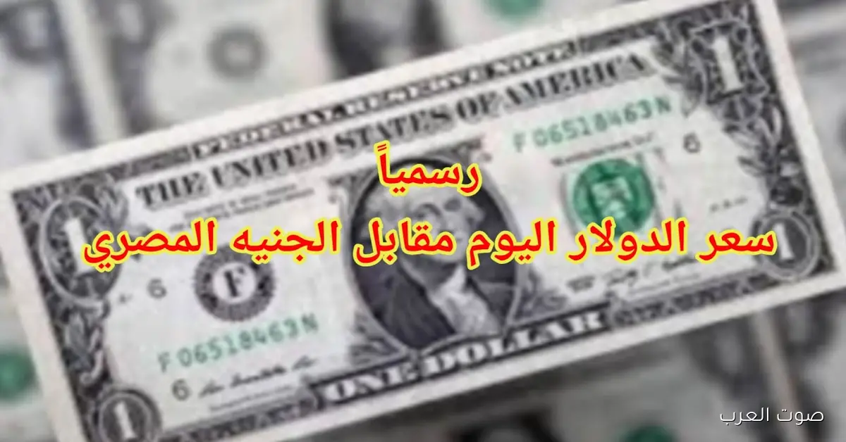 سعر الدولار اليوم في مصر الأربعاء 3 ديسمبر 2025 في السوق السوداء والبنوك لحظة بلخظة 2 سعر الدولار اليوم في مصر الأربعاء 3 ديسمبر 2025 في السوق السوداء والبنوك لحظة بلخظة
