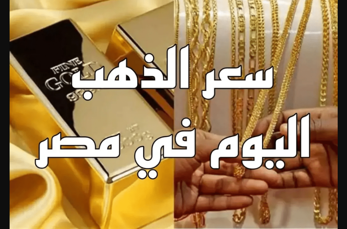 سعر الذهب عيار 21 مع المصنعية اليوم الاثنين 1 ديسمبر 3 سعر الذهب اليوم
