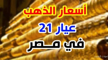 سعر جرام الذهب عيار 21 سعر الذهب اليوم 1