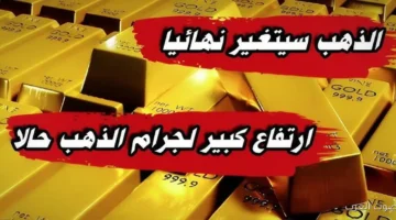 "حير الكل" سعر جرام الذهب عيار 21 سعر الذهب اليوم الاثنين 1 ديسمبر 2025 في سوق الصاغه 6 سعر جرام الذهب عيار 21 سعر الذهب اليوم