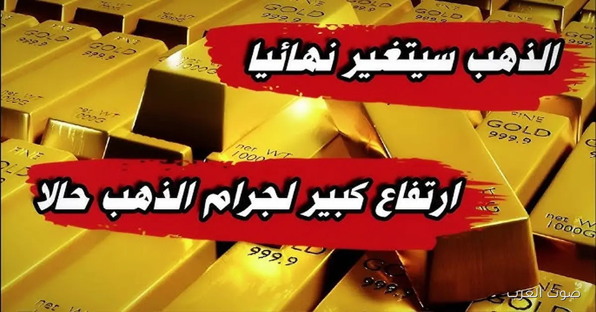 “حير الكل” سعر جرام الذهب عيار 21 سعر الذهب اليوم الاثنين 1 ديسمبر 2025 في سوق الصاغه