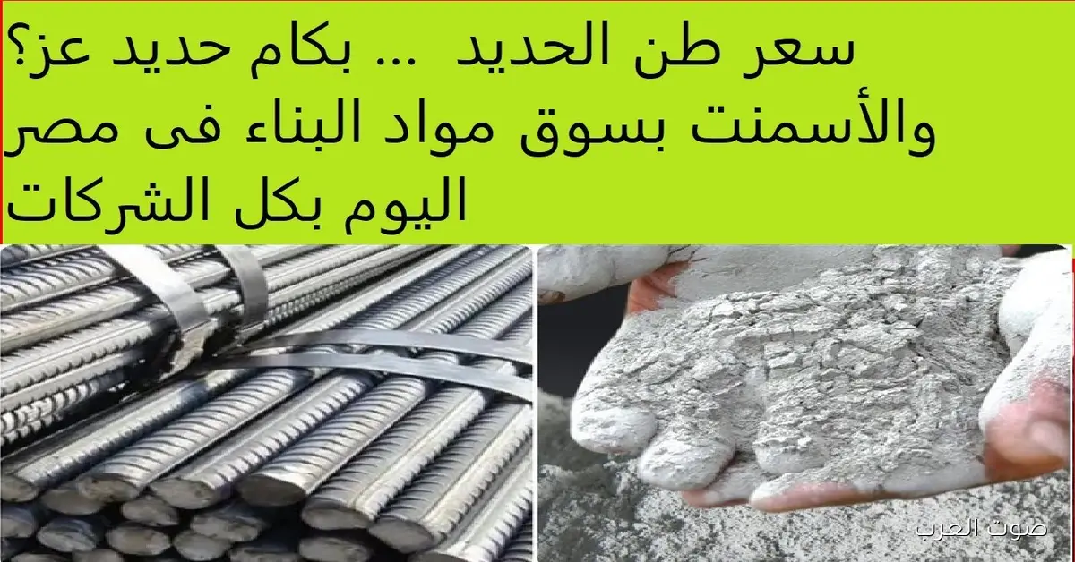 بكام؟ سعر طن الحديد اليوم حديد عز الاثنين 1 ديسمبر 2025 في المصانع والشركات