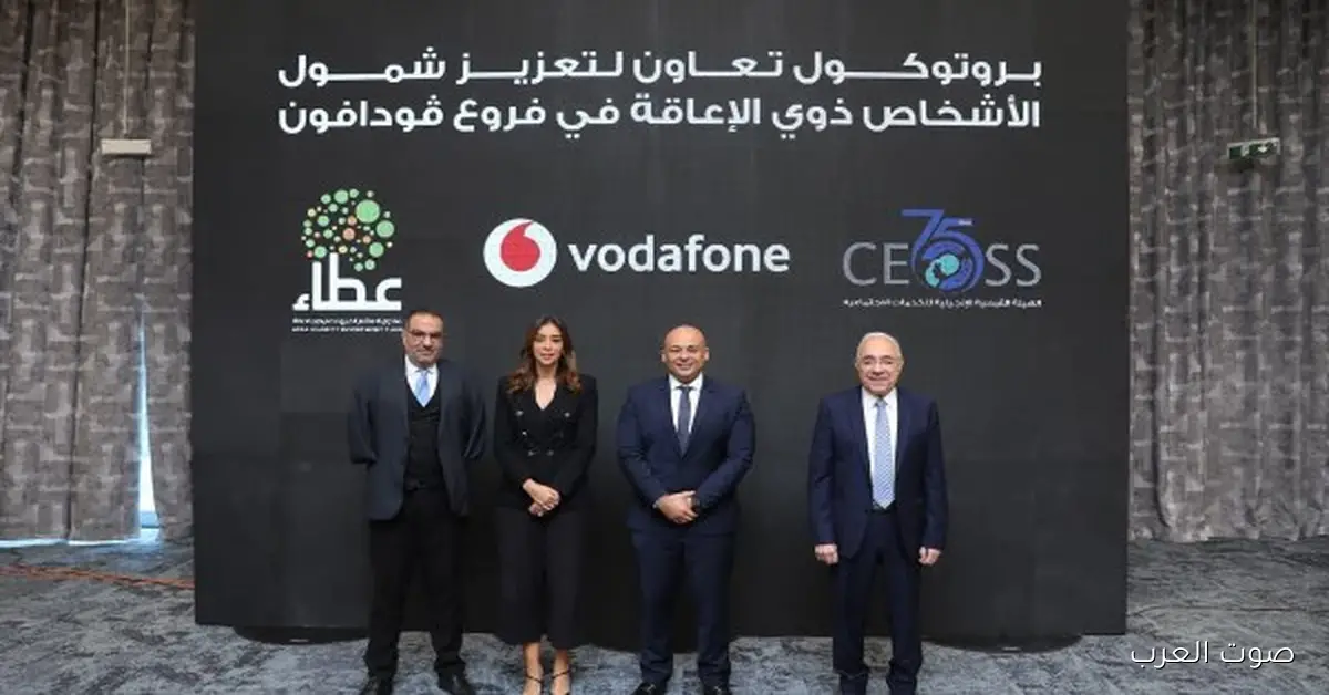 شراكة جديدة بين فودافون و«عطاء» وCEOSS لدعم ذوي الإعاقة