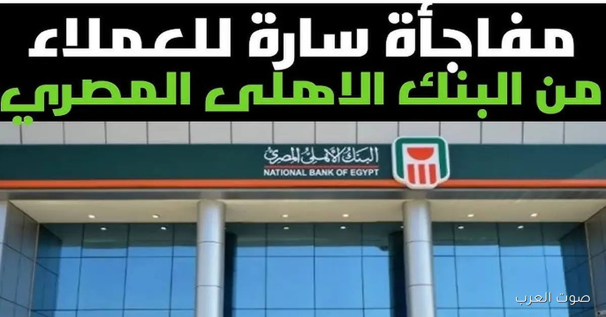 شهادات البنك الاهلي 2025 الجديدة .. مفاجأة وعكس المتوقع طرح شهادة جديدة بفائدة عالية ومقدمة؟
