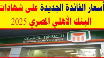 شهادات البنك الاهلي الجديدة 2025