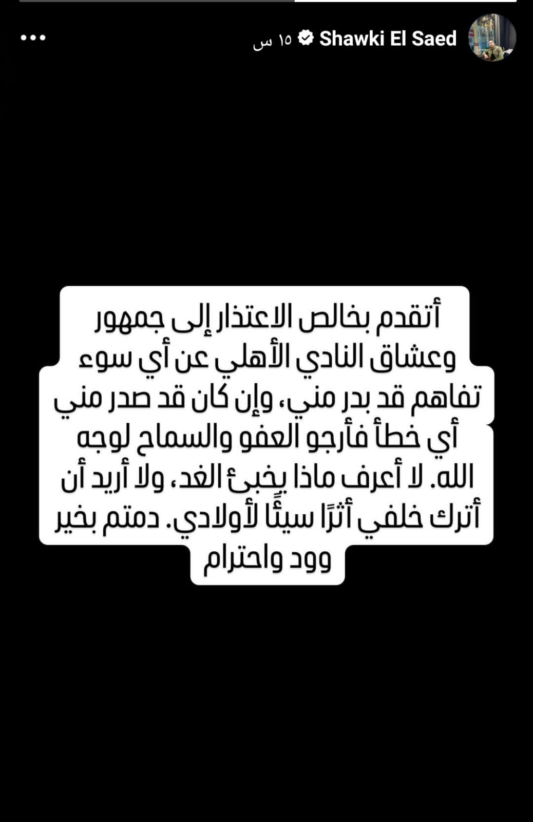 شوقي السعيد يوجه كلمة أخيرة لجمهور الأهلي